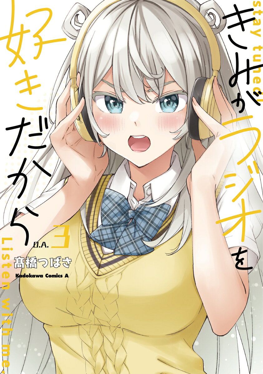 きみがラジオを好きだから 3巻