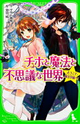 チホと魔法と不思議な世界 ようこそ、魔法学園へ！