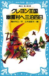 クレヨン王国幽霊村へ三泊四日