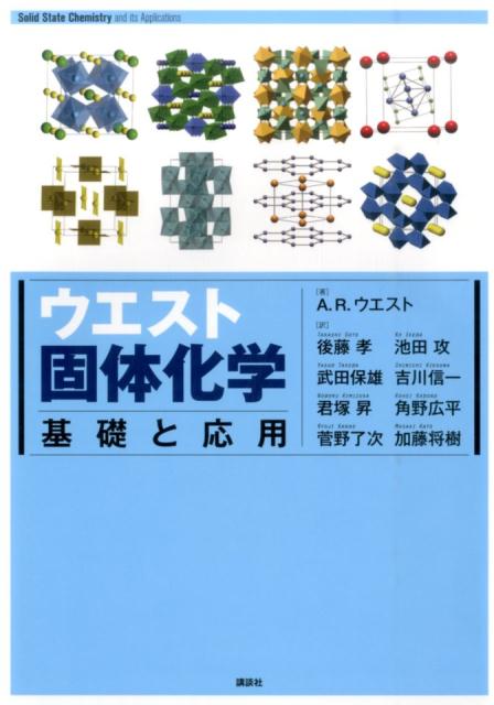 ウエスト固体化学　基礎と応用 （KS化学専門書） [ アンソニー． R・ウエスト ]