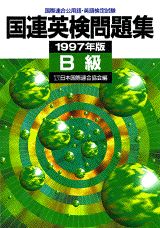 国連英検問題集　B級（1997年版）