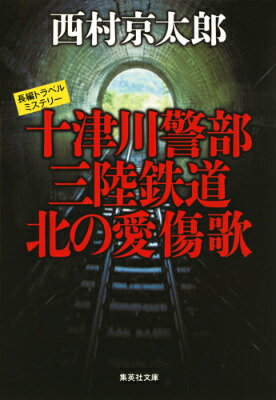 十津川警部三陸鉄道北の愛傷歌 （集英社文庫） [ 西村京太郎 ]