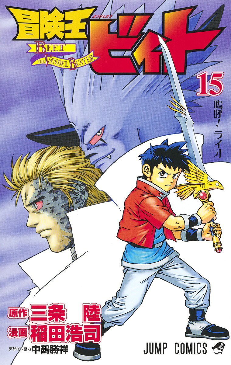 冒険王ビィト 15巻