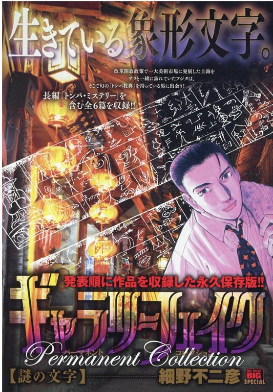 ギャラリーフェイクパーマネントコレクション　謎の文字