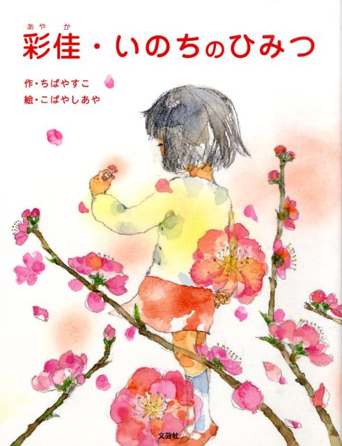 彩佳・いのちのひみつ