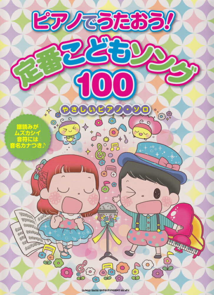 ピアノでうたおう！定番こどもソング100