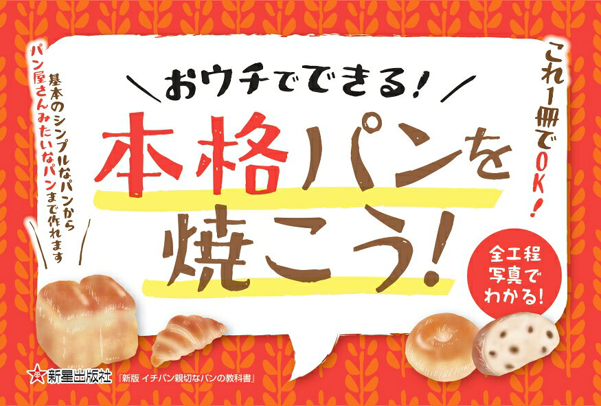 新版　イチバン親切なパンの教科書 [ 坂本　りか ]