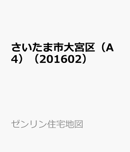 さいたま市大宮区（A4）（201602） ［小型］ （ゼンリン住宅地図）