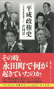 平成政権史 （日経プレミアシリーズ） 芹川 洋一