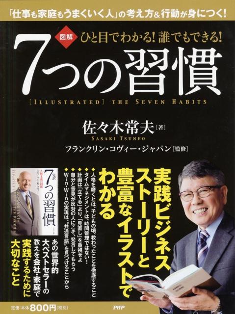 図解ひと目でわかる！誰でもできる！7つの習慣