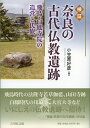 検証　奈良の古代仏教遺跡 飛鳥・白鳳寺院の造営と氏族 