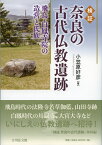 検証　奈良の古代仏教遺跡 飛鳥・白鳳寺院の造営と氏族 [ 小笠原　好彦 ]