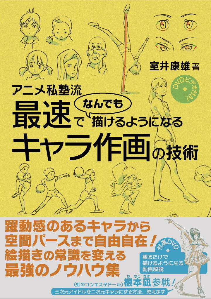 アニメ私塾流最速でなんでも描けるようになるキャラ作画の技術 DVDビデオ付き！ 室井康雄