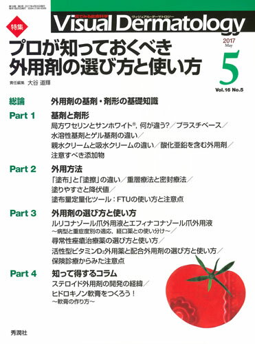 Visual　Dermatology　2017年5月号　Vol．16　No．5