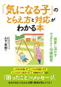 「気になる子」のとらえ方と対応がわかる本　保育に活かすシュタイナー治療教育 