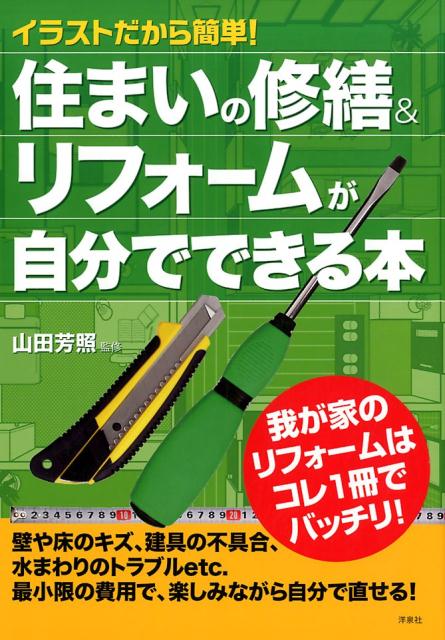 イラストだから簡単！住まいの修繕＆リフォームが自分でできる本