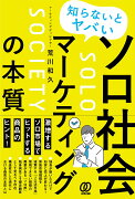 知らないとヤバい ソロ社会マーケティングの本質