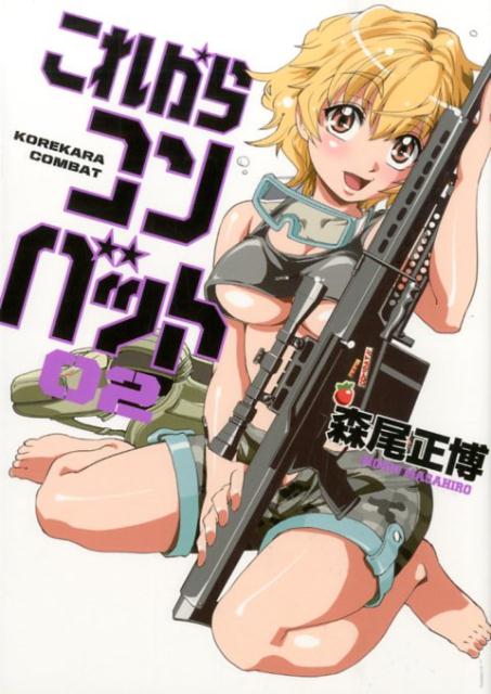 これからコンバット（02）