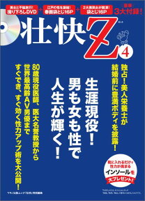 壮快Z（4） 生涯現役！性で人生が輝く！ （マキノ出版ムック）