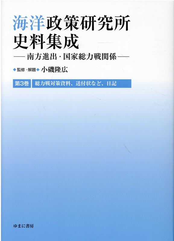 海洋政策研究所史料集成 南方進出・国家総力戦関係 第3巻 影印復刻