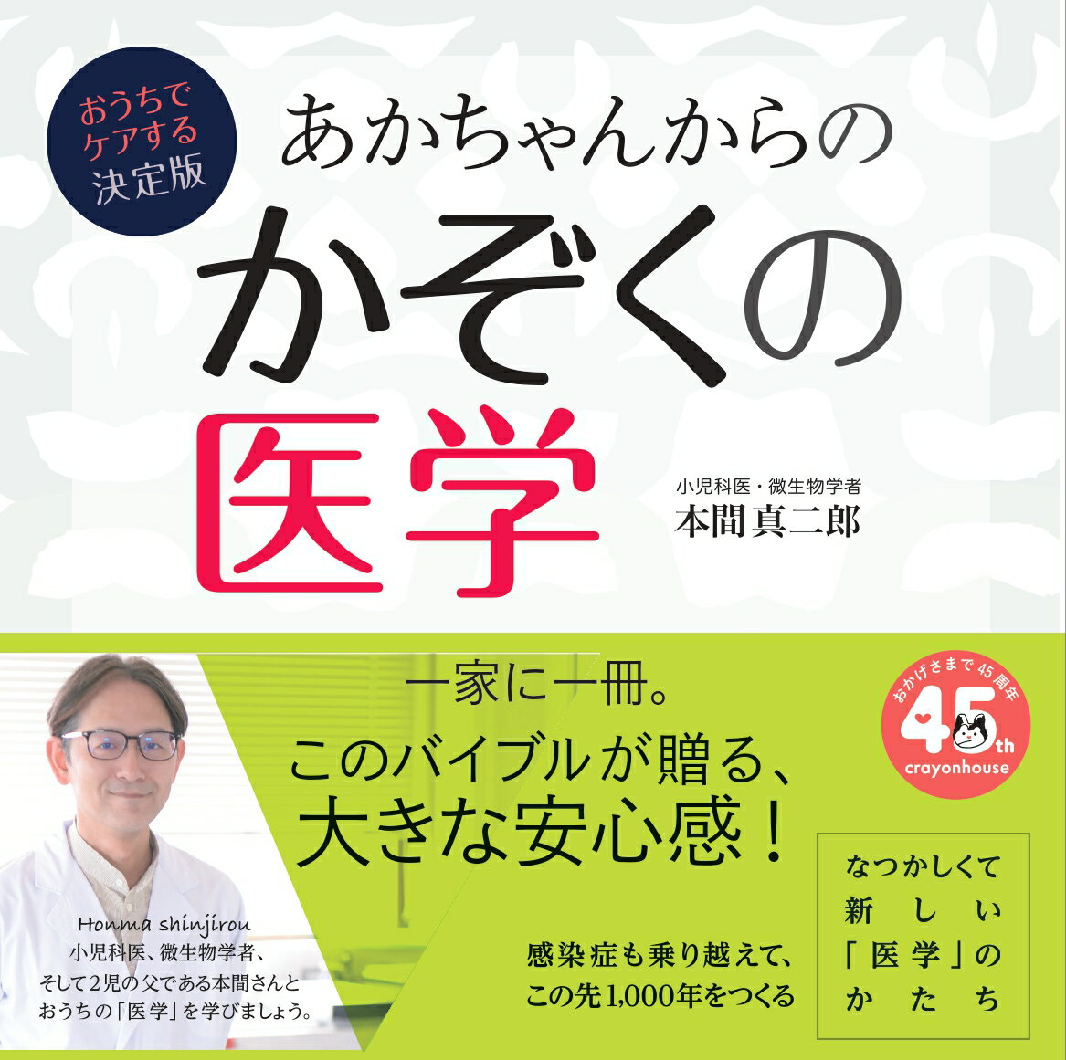 おうちでケアする決定版　あかちゃんからのかぞくの医学