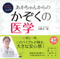 栃木県・烏山で農的な暮らしをしながら、２児を育てる小児科医・本間真二郎さん。微生物学を修め、ワクチン開発にも携わっていた本間さんが、最終的にたどり着いたのは、自然なお手当てでした。小児科医としての知識が、感染症にも負けない免疫力・抵抗力・解毒力がつくホームケアの知恵と、家族の「医学」を変える、永久保存版の一冊！