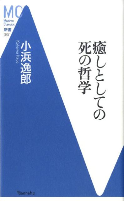癒しとしての死の哲学