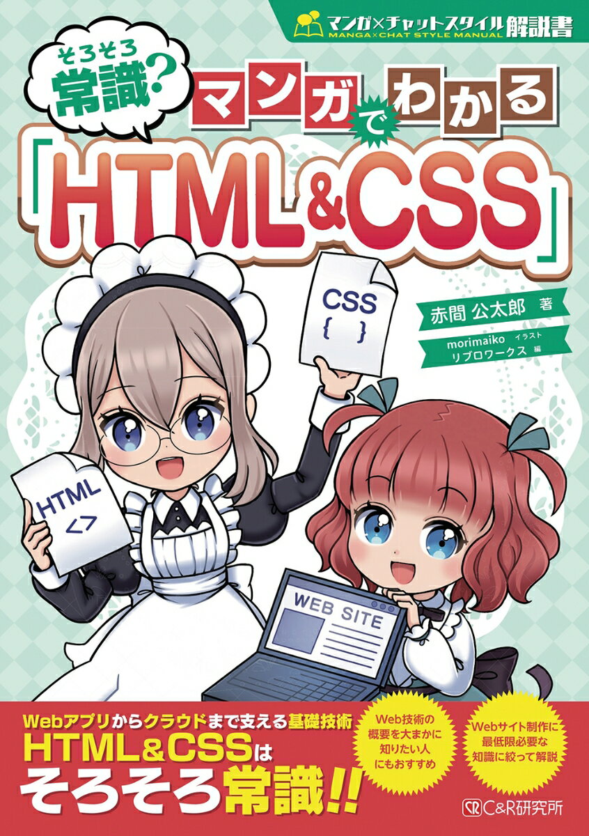 そろそろ常識？ マンガでわかる「HTML&CSS」