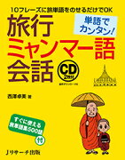 単語でカンタン！旅行ミャンマー語会話