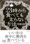 23時から食べても太らない方法