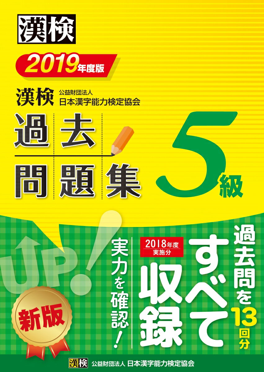 漢検　5級　過去問題集　2019年度版 [ 公益財団法人 日本漢字能力検定協会 ]