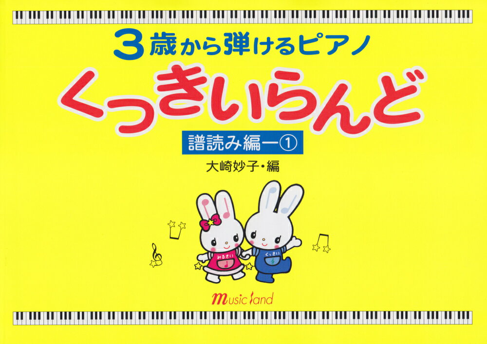 くっきいらんど譜読み編（1）