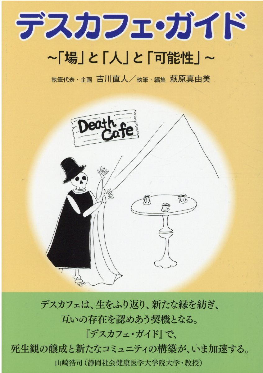 デスカフェ・ガイド 「場」と「人」と「可能性」 [ 吉川直人 ]