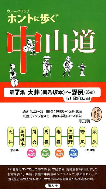 ホントに歩く中山道（第7集）