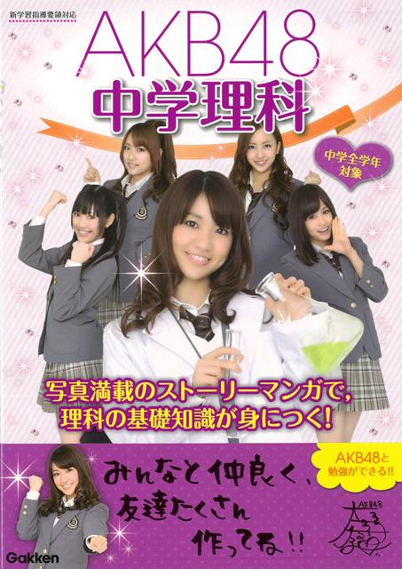 【バーゲン本】AKB48中学理科 （AKB48学習参考書シリーズ） [ 学研教育出版　編 ]