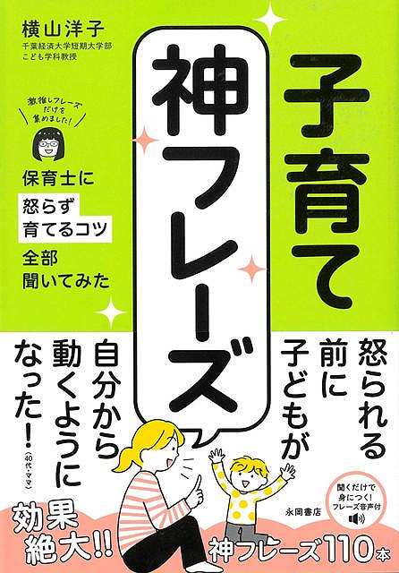 「いい加減にしなさい！」「急いで！」「自分で片付けなさい！」毎日育児に家事に仕事に限界、くたくた、ヘトヘト…。時間も気持ちも余裕がなくてつい子どもを怒ってしまっては自己嫌悪を繰り返している方必見！本書では保育士たちが現場で使って効果があった子育ての「神フレーズ」をまとめました。子育ての「困った！」に対して、怒らなくても一瞬で子どもに伝わる具体的な声かけを多数紹介しています。
