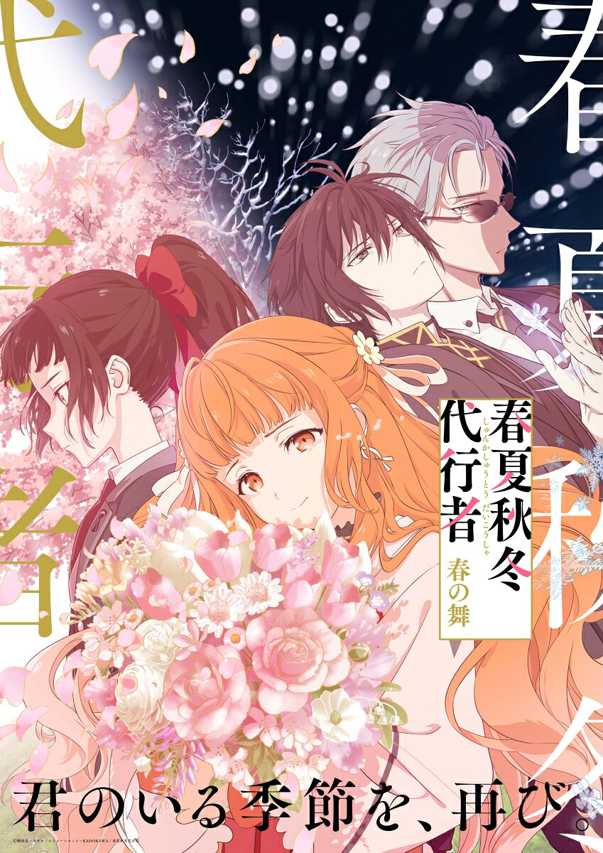 春夏秋冬代行者 春の舞 一(完全生産限定版)