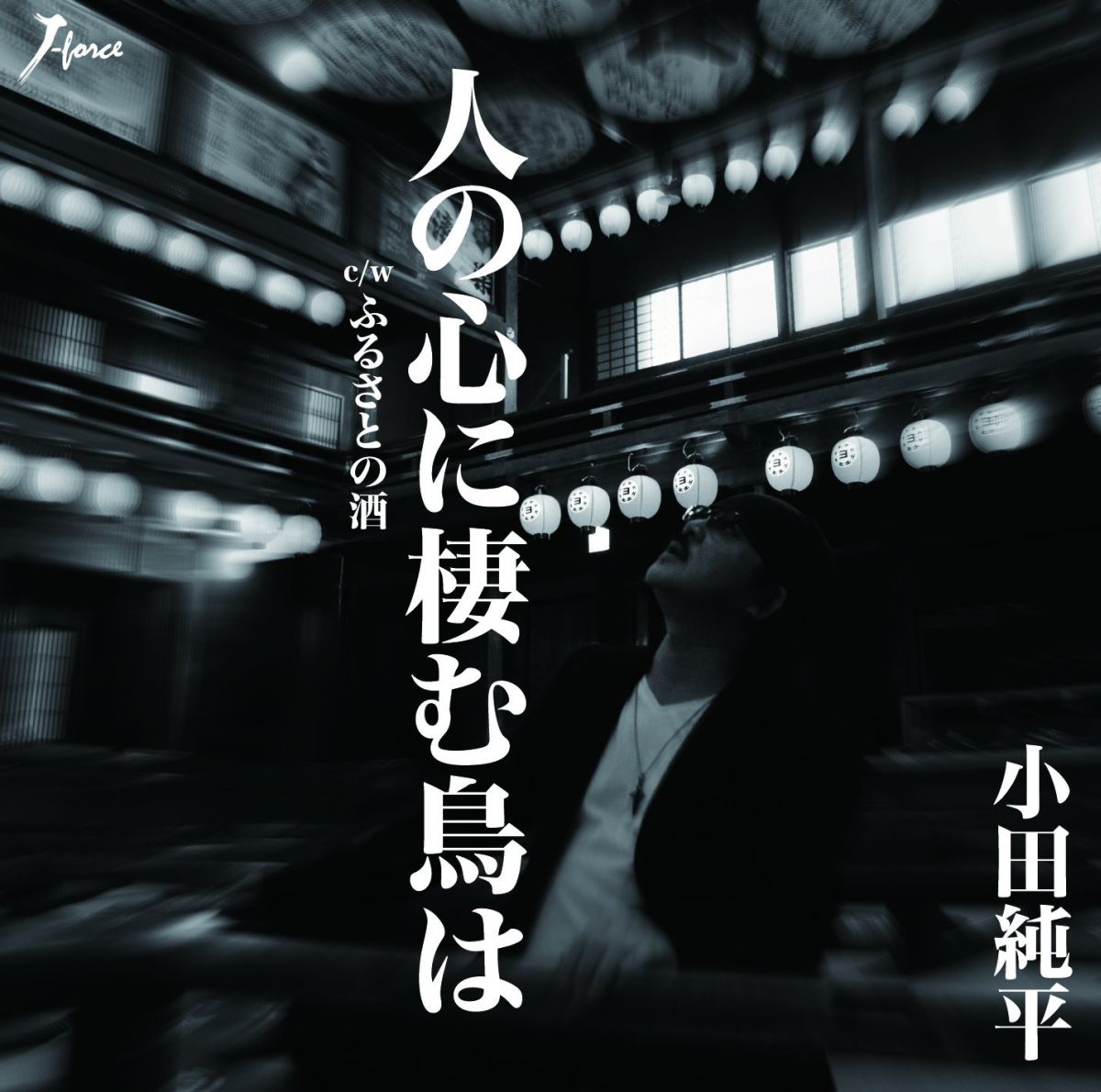 人の心に棲む鳥は C/W ふるさとの酒 [ 小田純平 ]...