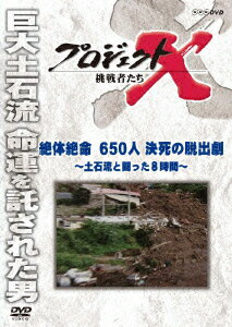 プロジェクトX 挑戦者たち 絶体絶命 650人決死の脱出劇〜土石流と闘った8時間〜