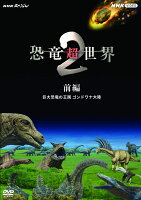 NHKスペシャル 恐竜超世界 2 前編