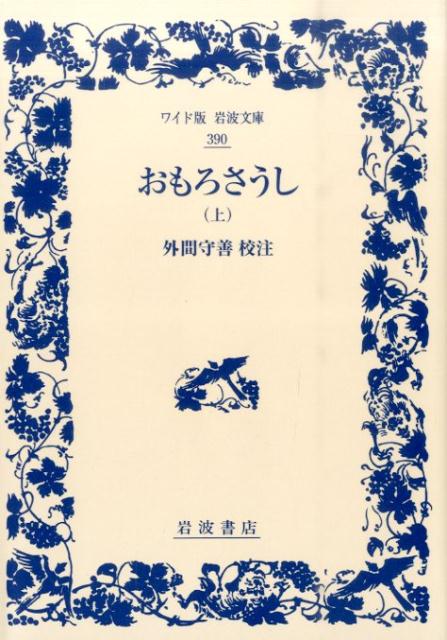 おもろさうし　上 （ワイド版岩波文庫　390） [ 外間　守善 ]