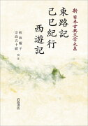 新日本古典文学大系98 東路記 己巳紀行 西遊記