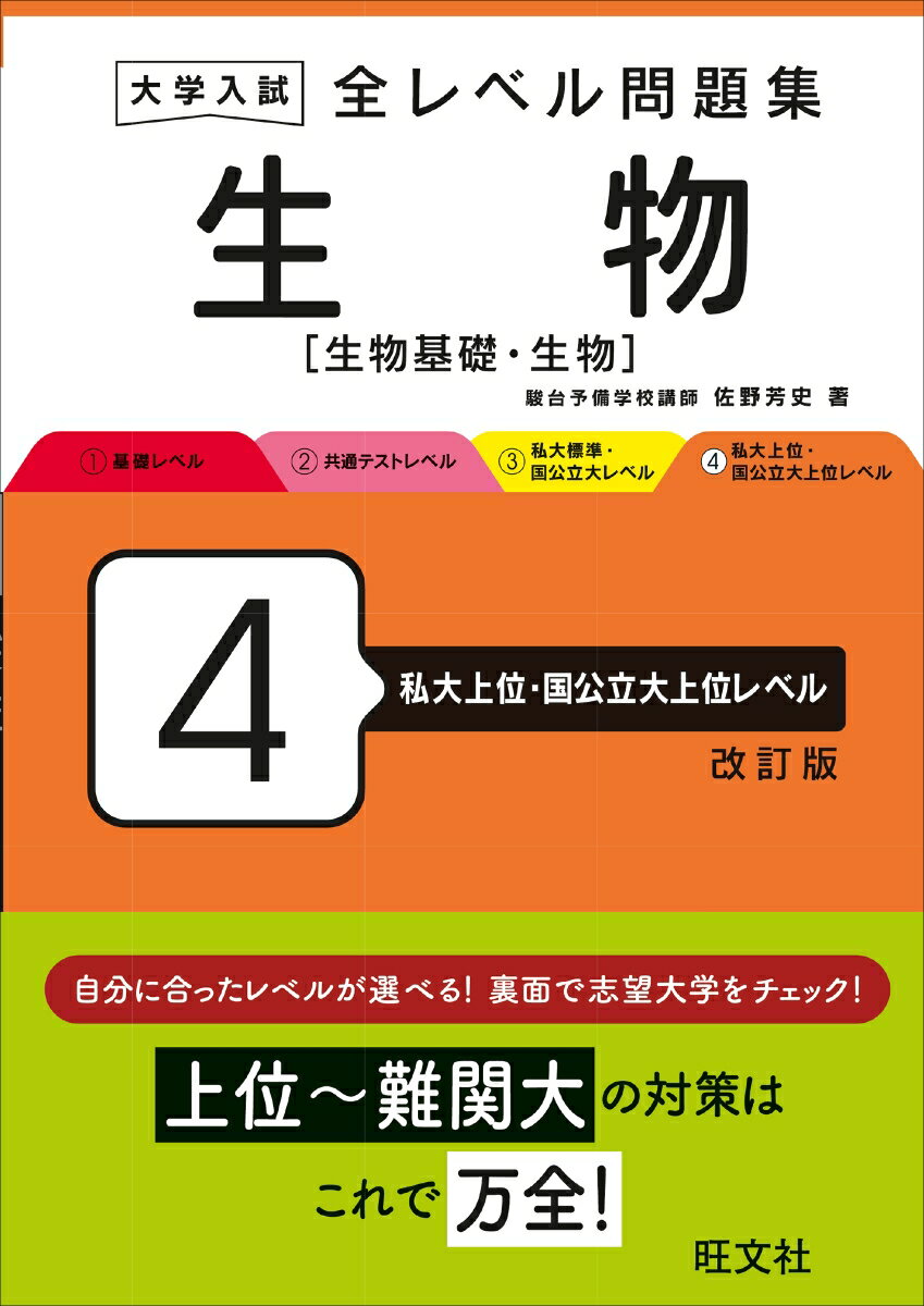 大学入試 全レベル問題集 生物[生物基礎・生物] 4 私大上位・国公立大上位レベル