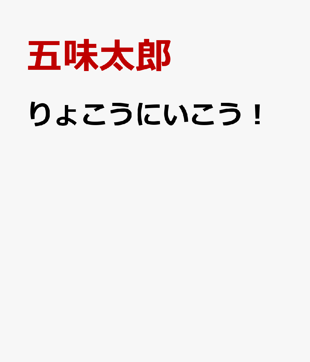 りょこうにいこう！