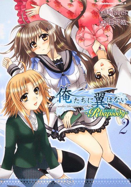 俺たちに翼はない（2）