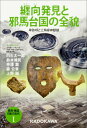 発見・検証　日本の古代I 纒向発見と邪馬台国の全貌 卑弥呼と三角縁神獣鏡 