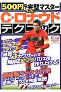 500円＋税で完璧マスターサッカー　C・ロナウドのテクニック