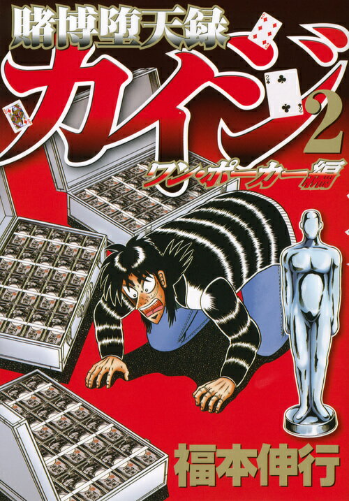 賭博堕天録カイジ ワン・ポーカー編（2）