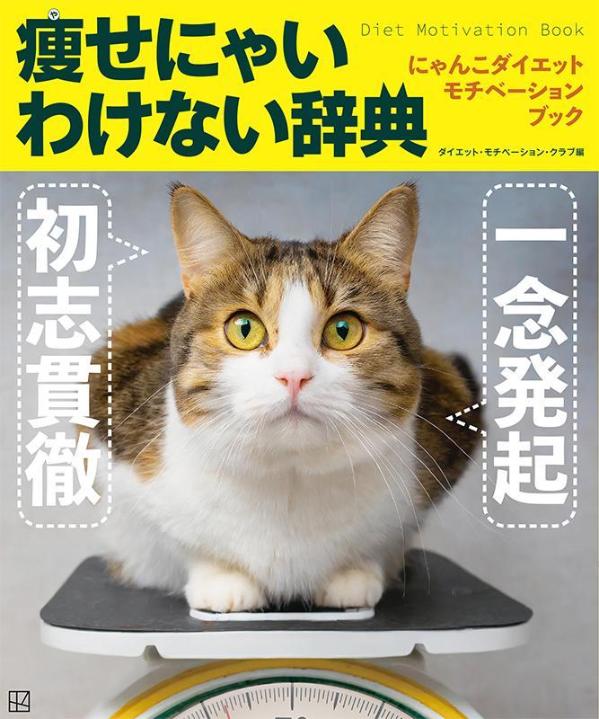 にゃんこダイエット　モチベーション　ブック　一念発起×初志貫徹　痩せにゃいわけない辞典