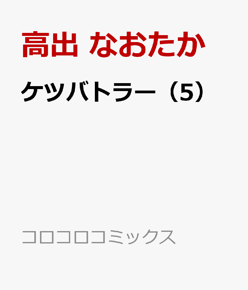 ケツバトラー（5）
